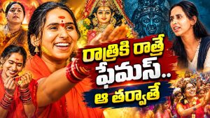 గాజులు గలగల పాట కోసం రాధమ్మ కూతురు ఎంత తీసుకుందో తెలుసా?