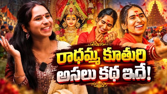 గాజులు గలగలతో ఓవర్‌నైట్ క్రేజ్.. రాధమ్మ కూతురి బ్యాక్‌గ్రౌండ్ ఇదే!