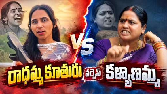 గాజులు గలగల పాటతో ఫేమస్..రాధమ్మ కూతురు వర్సెస్ కళ్యాణమ్మ