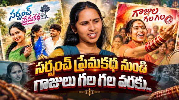 గాజులు గల గల కంటే ముందే రాధమ్మ కూతురు చేసిన పాట ఇదే!