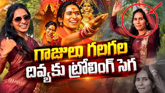 గాజులు గలగలతో ఊపేసింది.. ఇప్పుడు ఈ డ్యాన్స్‌తో అడ్డంగా బుక్కైందా?