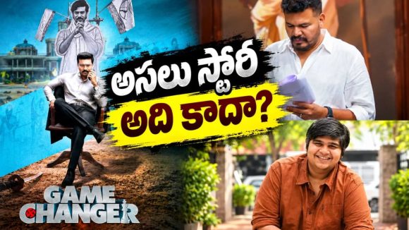 గేమ్ ఛేంజర్ అసలు స్టోరీ ఇదేనా..ఇన్నాళ్ళకు బయటపెట్టిన డైరెక్టర్ కార్తీక్!