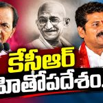 విద్వేషపూరిత పాలన, ప్రసంగాలు వద్దు.. కక్షపూరిత వైఖరి విడనాడాలని సూచన..! అదును చూసి కేసీఆర్ హితోపదేశం..!