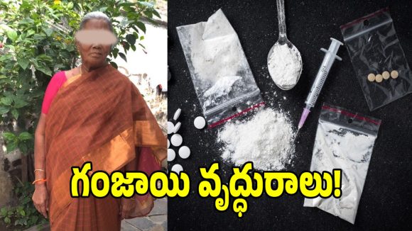 2017 నుండి గంజాయి అమ్ముతున్న వృద్ధురాలు అరెస్ట్!