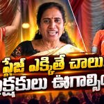 ఒకప్పుడు గరివిడి లక్ష్మి అంటే పూనకాలే.. ఇప్పుడు ఆమె ఎక్కడున్నారో తెలుసా?