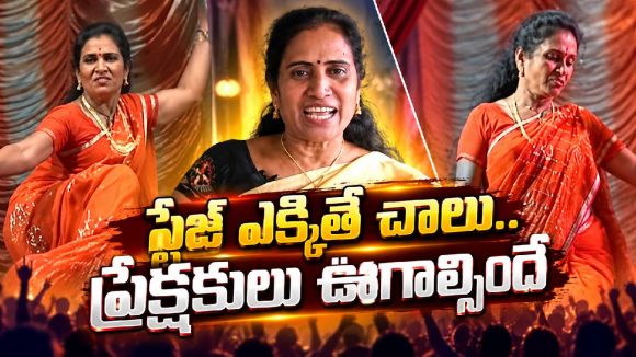ఒకప్పుడు గరివిడి లక్ష్మి అంటే పూనకాలే.. ఇప్పుడు ఆమె ఎక్కడున్నారో తెలుసా?