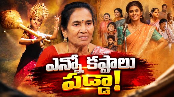 కళే నా ప్రాణం.. కానీ నన్నే మోసం చేశారు.. గరివిడి లక్ష్మి కన్నీటి కథ!