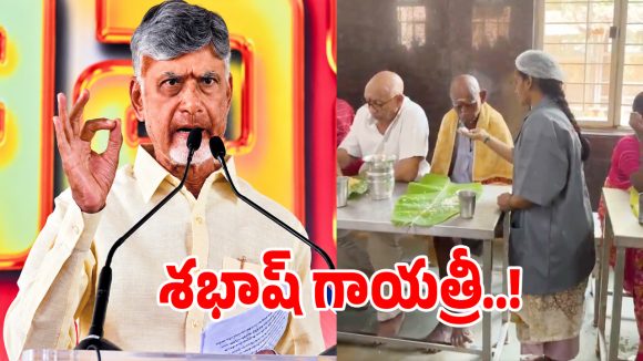 ద్వారకా తిరుమలలో మహిళా ఉద్యోగిపై.. సీఎం చంద్రబాబు ప్రశంసల జల్లు!
