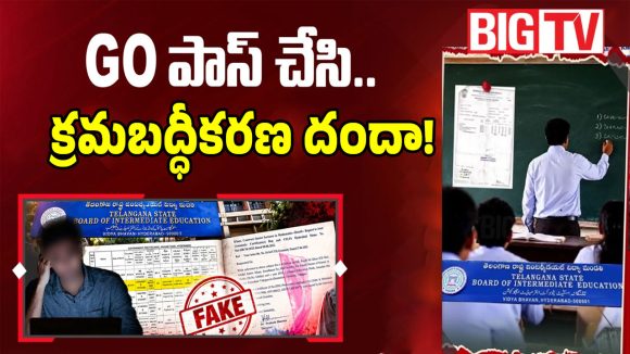 తెలంగాణ ఉన్నత విద్యకు మరణశాసనంగా మారిన జీవో.. బిగ్ టీవీ ఇన్వెస్టిగేషన్‌లో సంచలనం?