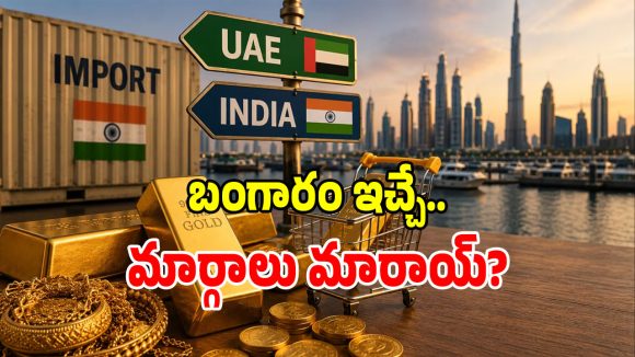 భారత్‌లో మారిన బంగారం దిగుమతుల మ్యాప్.. జోరందుకున్న దుబాయ్ రూట్!