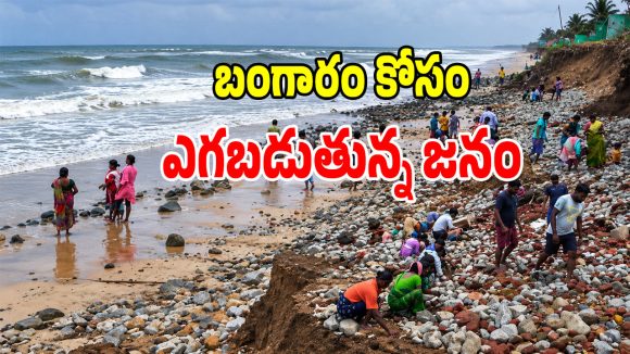 ఉప్పాడ తీరంలో బంగారం కోసం వేట.. ఇసుక తిన్నెలను వడపోస్తున్న స్థానికులు!