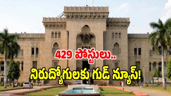తెలంగాణలో 429 ప్రభుత్వ ఉద్యోగాలకు ఆర్థిక శాఖ ఆమోదం.. త్వరలో నోటిఫికేషన్..?