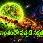 ఆకాశంలో ఓ అరుదైన నక్షత్రాన్ని కనిపెట్టిన సైంటిస్టులు.. ఇది ఎరంగులో ఉందంటే..?