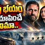 ప్రపంచం అంతమైనా తగ్గని ట్రబుల్స్… మంచు ప్రపంచంలో బిక్కుబిక్కుమంటూ… చలిజ్వరం తెప్పించే సర్వైవల్ థ్రిల్లర్