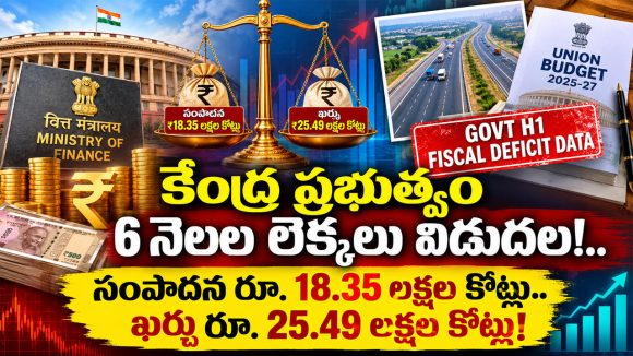 సంపాదన తక్కువ.. ఖర్చు ఎక్కువ.. అప్పులతో నెట్టుకొస్తున్న కేంద్ర ప్రభుత్వం?