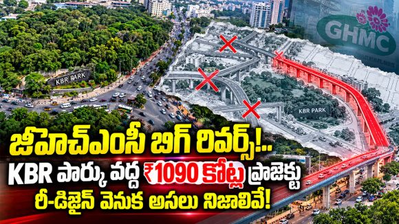 కేబీఆర్ పార్కు చుట్టూ భారీగా మార్పులు.. జీహెచ్‌ఎంసీ మరో బిగ్ ప్లాన్ వర్కౌట్ అయ్యేనా..?