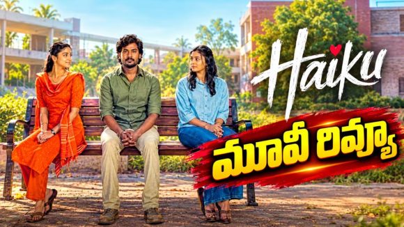 కోర్ట్ బ్యూటీ శ్రీదేవి ‘ హైకూ’ మూవీ రివ్యూ.. తొలిప్రేమ ఎలా ఉందంటే?