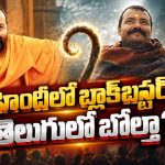 హనుమాన్ అంశ్‌కు తెలుగులో షాక్.. అసలేం జరిగింది?