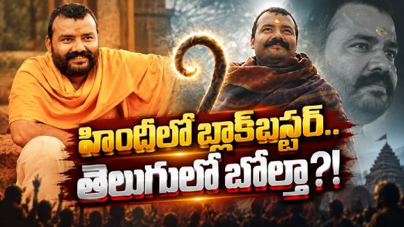 హనుమాన్ అంశ్‌కు తెలుగులో షాక్.. అసలేం జరిగింది?