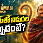 ‘హనుమాన్ అంశ్’ తెలుగు రిలీజ్ డేట్ ఫిక్స్.. ఎప్పుడంటే?