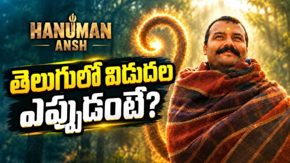 ‘హనుమాన్ అంశ్’ తెలుగు రిలీజ్ డేట్ ఫిక్స్.. ఎప్పుడంటే?