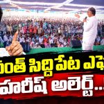 సిరిసిల్ల సభ చేదు అనుభవం తనకూ కలగకుండా… ముందే అప్రమత్తమైన వైనం… సిద్దిపేట సభతో బల ప్రదర్శన..!