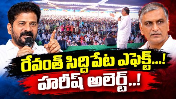 సిరిసిల్ల సభ చేదు అనుభవం తనకూ కలగకుండా… ముందే అప్రమత్తమైన వైనం… సిద్దిపేట సభతో బల ప్రదర్శన..!