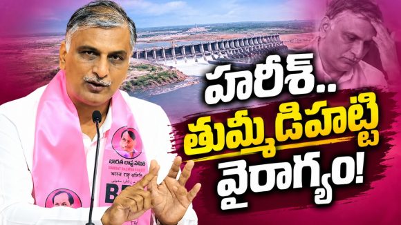 మొన్నటిదాకా మేం ప్రయత్నం చేసినం.. సాధ్యమే కాలేదన్న హరీశ్‌! అక్కడ నీళ్లే లేవు.. అందుకే మేడిగడ్డకు మార్చామని వాదన!