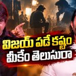 విజయ్‌ను ట్రోల్ చేసేవాళ్లు ఇది వినాల్సిందే.. హరీష్ శంకర్ స్ట్రాంగ్ ఆన్సర్!