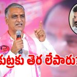 రైతు మెడకు ఊరేసేందుకేనా ఈ కుట్ర.. జీవో 17 జారీ పై హరీష్ రావు ఫైర్!