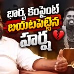 భార్యతో గొడవలకు కారణం అదేనా? హర్ష చెముడు ఓపెన్ కామెంట్స్!