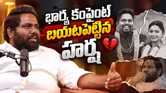 భార్యతో గొడవలకు కారణం అదేనా? హర్ష చెముడు ఓపెన్ కామెంట్స్!