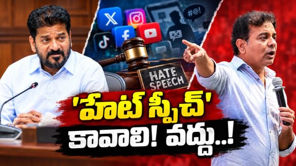 బీఆర్‌ఎస్‌ సోషల్‌ మీడియాపై సంధించిన అస్త్రం ‘హేట్‌ స్పీచ్‌ బిల్లు’..!? నాన్‌బెయిలబుల్ నేరం.. పదేండ్ల జైలు..! అందుకే కేటీఆర్‌ దీన్ని వ్యతిరేకిస్తున్నారా?