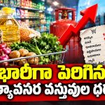 దసరా పండుగవేల షాకింగ్ న్యూస్.. భారీగా పెరిగిన నిత్యావసర వస్ధువుల ధరలు!