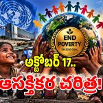 ప్రపంచాన్ని సైతం కదిలించిన చరిత్ర.. అక్టోబర్ 17 ప్రత్యేకత ఏమిటో మీకు తెలుసా..?