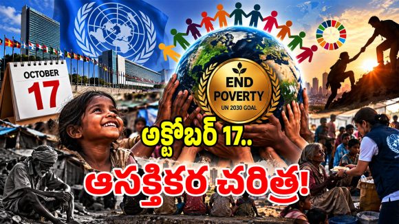 ప్రపంచాన్ని సైతం కదిలించిన చరిత్ర.. అక్టోబర్ 17 ప్రత్యేకత ఏమిటో మీకు తెలుసా..?