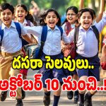 ఏపీ, తెలంగాణలో దసరా సెలవుల షెడ్యూల్ విడుదల!