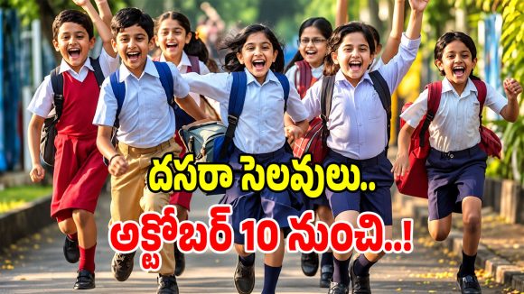 ఏపీ, తెలంగాణలో దసరా సెలవుల షెడ్యూల్ విడుదల!