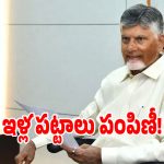 నెల్లూరు సర్వేపల్లి కట్ట వాసులకు.. ఇళ్ల పట్టాల పంపిణీ చేసిన సీఎం చంద్రబాబు!