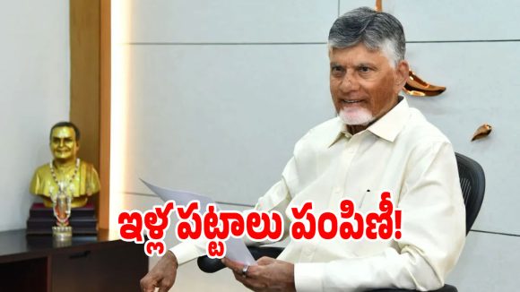 నెల్లూరు సర్వేపల్లి కట్ట వాసులకు.. ఇళ్ల పట్టాల పంపిణీ చేసిన సీఎం చంద్రబాబు!