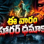 దెయ్యాల వేట – హాంటెడ్ స్కూల్… ఈ వారం ఓటీటీలోకి వచ్చిన 4 హారర్ సినిమాలు, సిరీస్‌లు… తెలుగులో ఎన్ని చూడొచ్చంటే ?