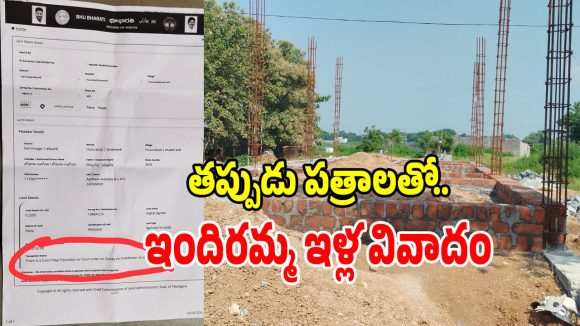 హుజురాబాద్‌లో ఇందిరమ్మ ఇళ్ల పథకం వివాదం.. కోర్టు ఉత్తర్వులున్న భూమిలో నిర్మాణం!
