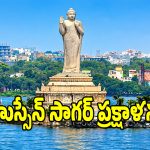 మూసీ తరహాలోనే హుస్సేన్ సాగర్ ప్రక్షాళన.. సర్కార్ సంచలన నిర్ణయం!