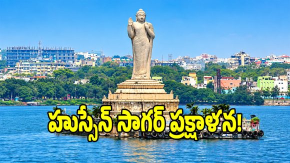 మూసీ తరహాలోనే హుస్సేన్ సాగర్ ప్రక్షాళన.. సర్కార్ సంచలన నిర్ణయం!