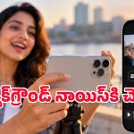 ఐఫోన్ వీడియోల్లో బ్యాక్‌గ్రౌండ్ సౌండ్ కంట్రోల్ చేయొచ్చు.. ఈ ఫీచర్ గురించి తెలుసా?