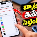 ఐఫోన్ బ్యాటరీని బ్యాక్‌గ్రౌండ్‌లో తినేస్తున్నది ఇదే.. ఈ ఒక్క సెట్టింగ్ మార్చండి చాలు!
