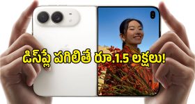 ఈ ఫోన్ డిస్‌ప్లే రిపేర్ ఖర్చుతో iPhone 18 Pro కొనేయొచ్చు.. యాపిల్ కొత్త ఫోల్డబుల్ రేట్లు తెలుసా?