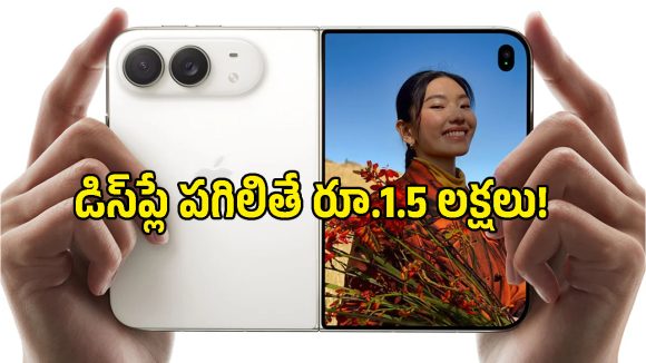 ఈ ఫోన్ డిస్‌ప్లే రిపేర్ ఖర్చుతో iPhone 18 Pro కొనేయొచ్చు.. యాపిల్ కొత్త ఫోల్డబుల్ రేట్లు తెలుసా?
