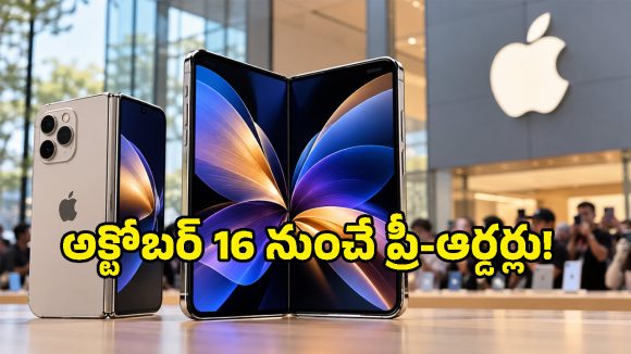 యాపిల్ ఫ్యాన్స్ ఎప్పుడెప్పుడా అని ఎదురుచూసిన రోజు వచ్చేసింది.. iPhone Duo సేల్ డేట్ ఇదే!