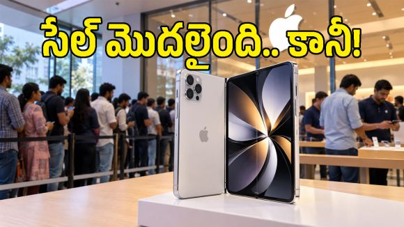 భారత్‌లో యాపిల్ తొలి ఫోల్డబుల్ ఫోన్ సేల్ షురూ.. స్టోర్‌కి వెళ్తే దొరుకుతుందా? లేక జనవరి దాకా ఆగాలా?